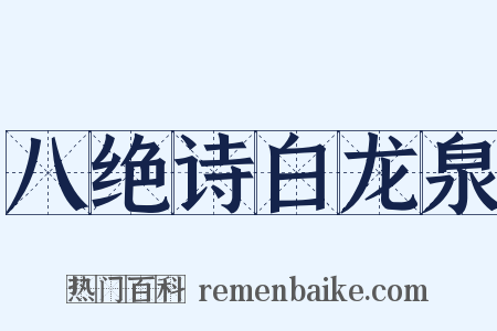 八绝诗白龙泉是什么意思的图片